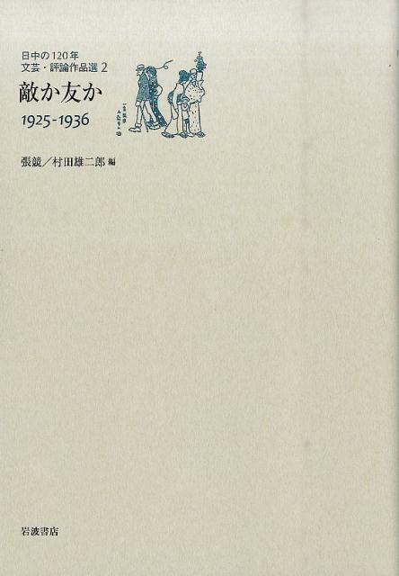 日中の120年文芸・評論作品選（2）