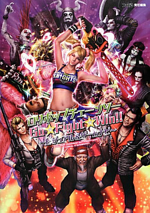 ロリポップチェーンソー　Go☆Fight☆Win！！　-ビジュアル＆ゲームナビー