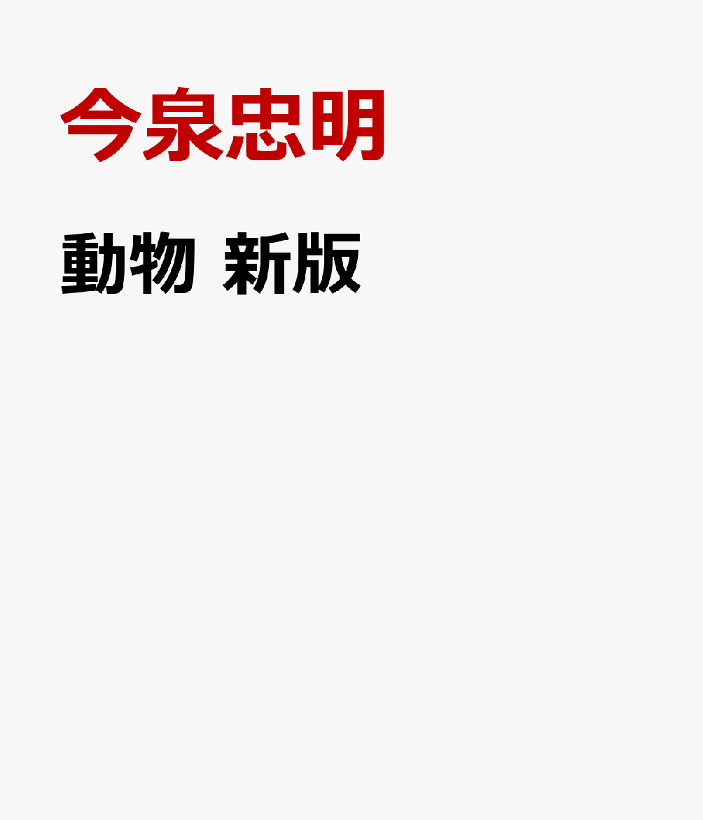 動物　新版