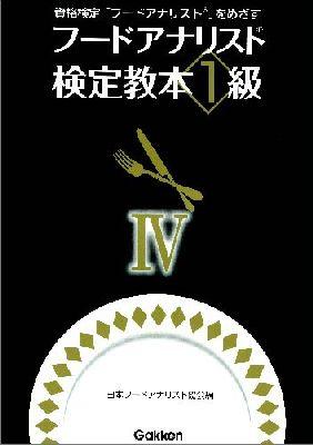 フードアナリスト検定教本1級 4 4 [ 日本フードアナリスト協会 ]
