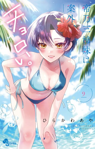 帝乃三姉妹は案外、チョロい。（9）