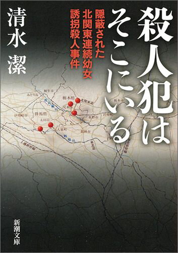 殺人犯はそこにいる 隠蔽された北関東連続幼女誘拐殺人事件 （新潮文庫） [ 清水 潔 ] - 楽天ブックス