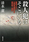 殺人犯はそこにいる 隠蔽された北関東連続幼女誘拐殺人事件 （新潮文庫） [ 清水 潔 ]