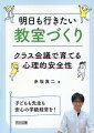 学級経営の決め手はクラス会議とリーダーシップ。指導効果を上げる赤坂先生の学級経営論。