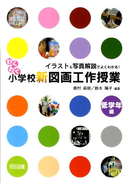 わくわく小学校新図画工作授業（低学年編）