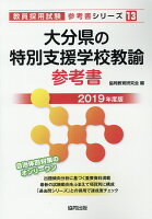 大分県の特別支援学校教諭参考書（2019年度版）