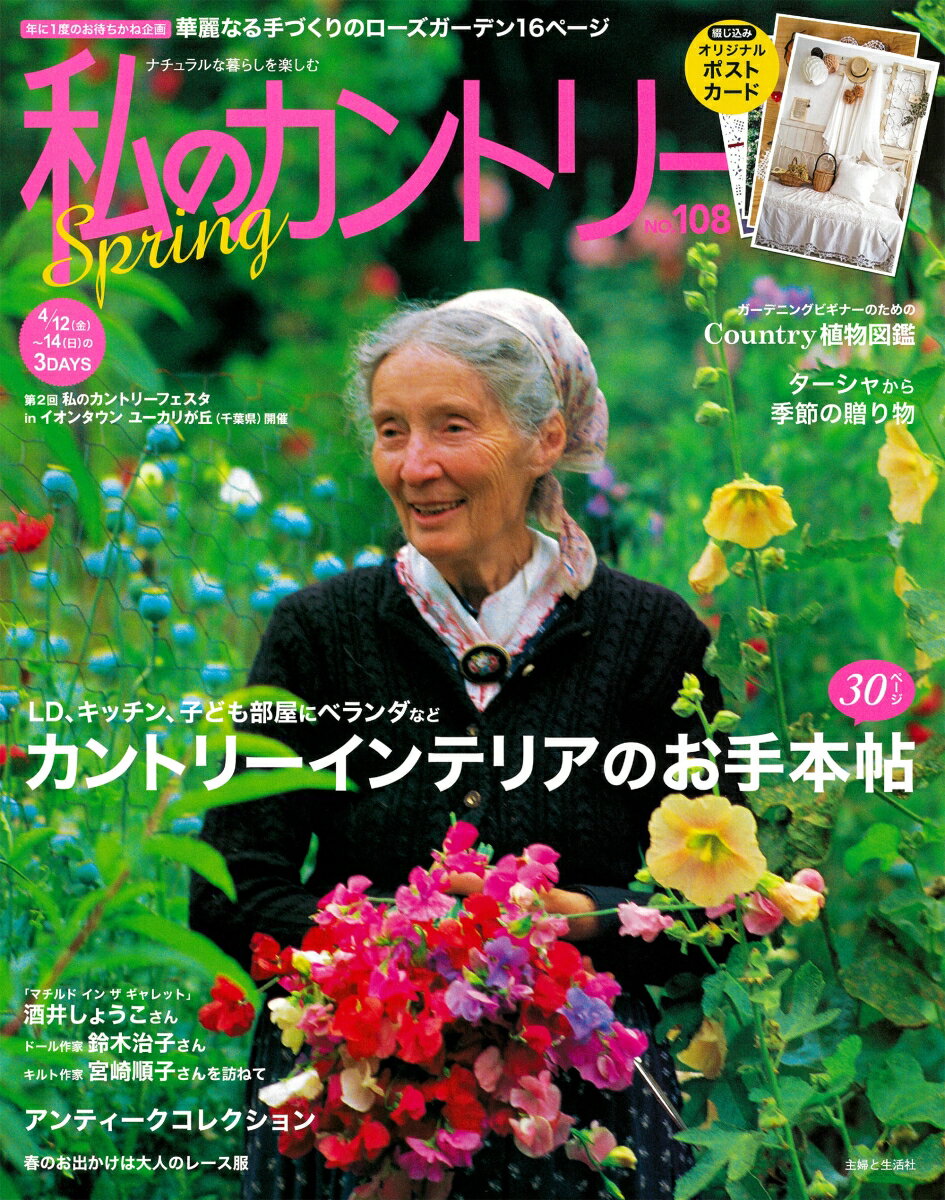 主婦と生活社 主婦と生活社ワタシノカントリー108 シュフトセイカツシャ 発行年月：2019年03月15日 予約締切日：2019年01月20日 ページ数：144p サイズ：ムックその他 ISBN：9784391642223 本 美容・暮らし・健康・料理 住まい・インテリア インテリア 美容・暮らし・健康・料理 住まい・インテリア マイホーム 美容・暮らし・健康・料理 ガーデニング・フラワー ガーデニング 美容・暮らし・健康・料理 ガーデニング・フラワー 庭作り・エクステリア 美容・暮らし・健康・料理 生活の知識 家事