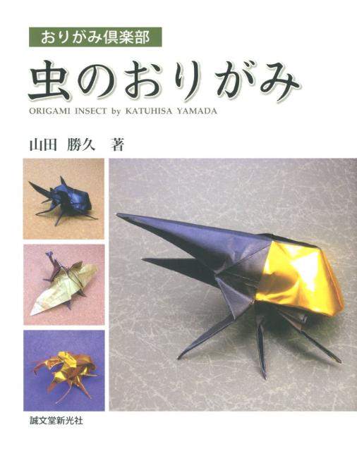 虫のおりがみ