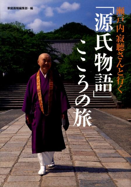 瀬戸内寂聴さんと行く「源氏物語」こころの旅