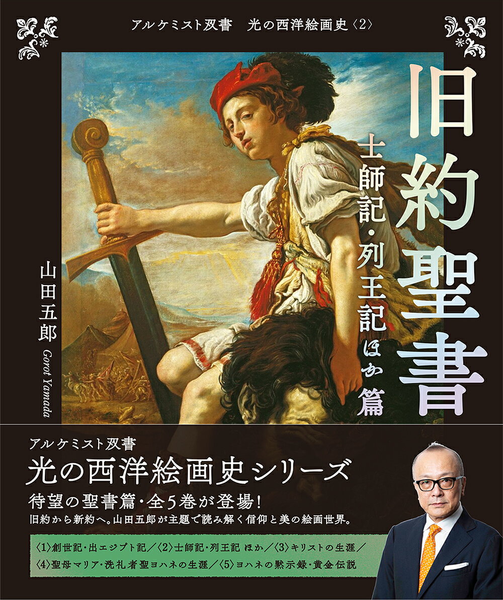 旧約聖書　士師記・列王記ほか 篇