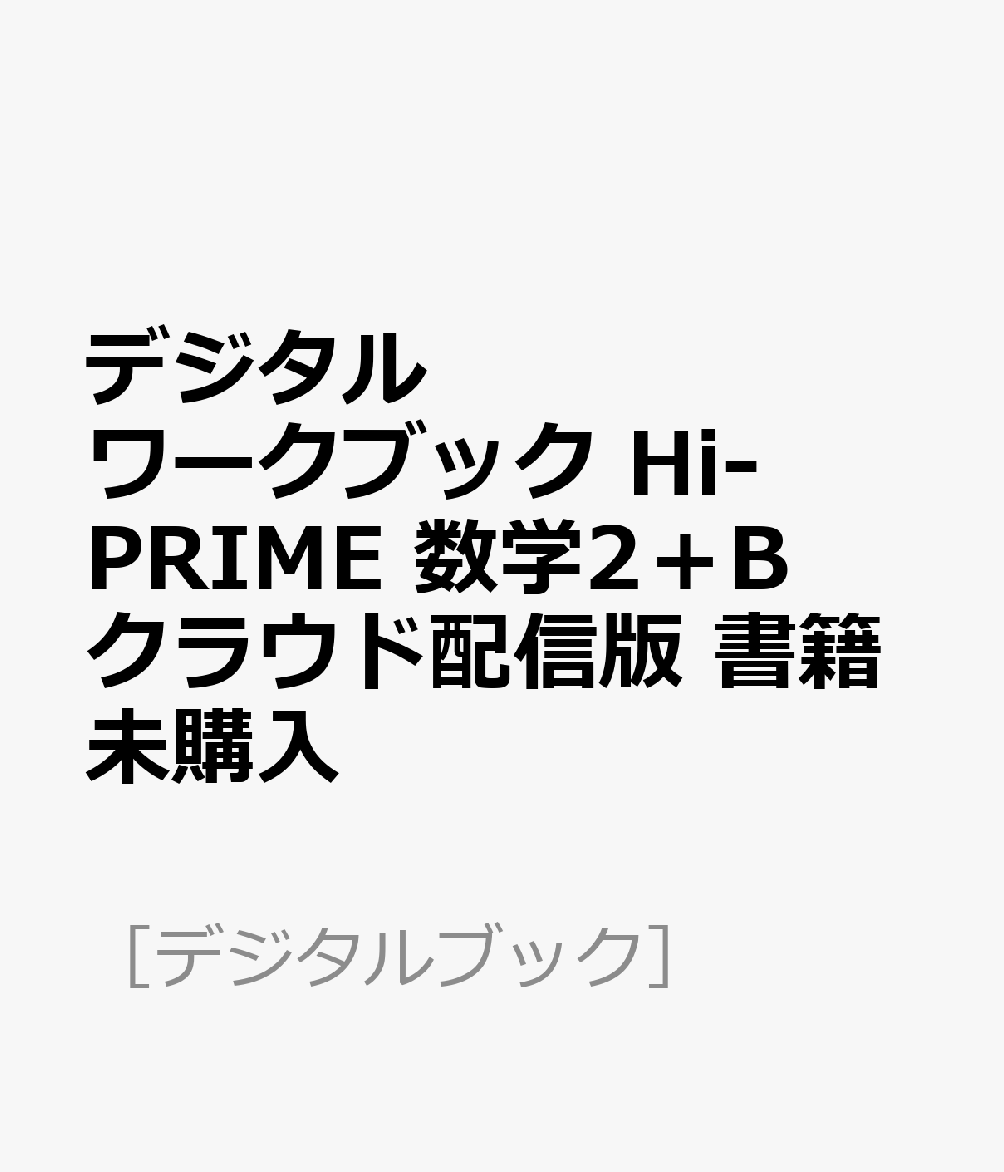 デジタルワークブック Hi-PRIME 数学2＋B クラウド配信版 書籍未購入