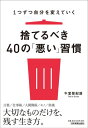 捨てるべき40の「悪い」習慣 1つずつ自分を変えていく [ 午堂登紀雄 ]