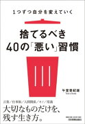 捨てるべき40の「悪い」習慣