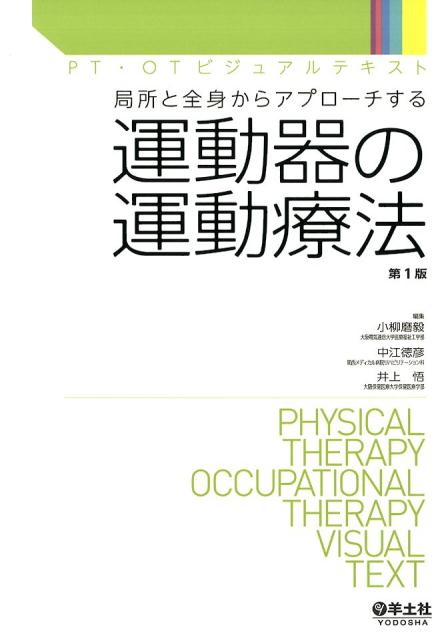 運動器の運動療法