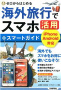 海外旅行でスマホ活用スマートガイド