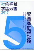 児童家庭福祉論改訂第8版
