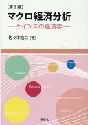 マクロ経済分析第3版
