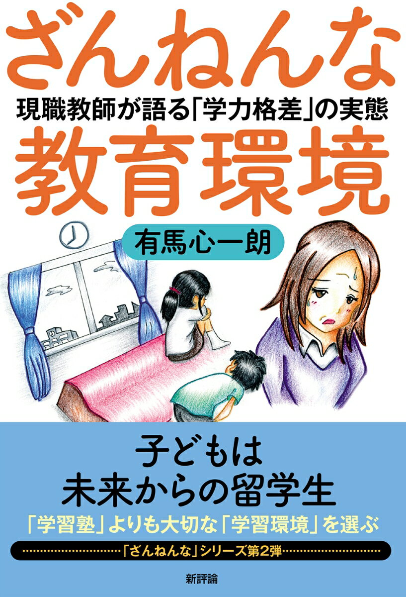 ざんねんな教育環境 現職教師が語る「学力格差」の実態 [ 有馬心一朗 ]