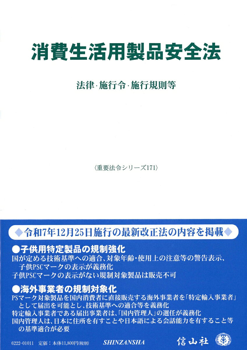 消費生活用製品による一般消費者の生命又は身体に対する危害の防止を図る重要法令。子供用製品・海外事業者の規制強化を図る、令和7年12月25日施行の最新改正法の内容を掲載。