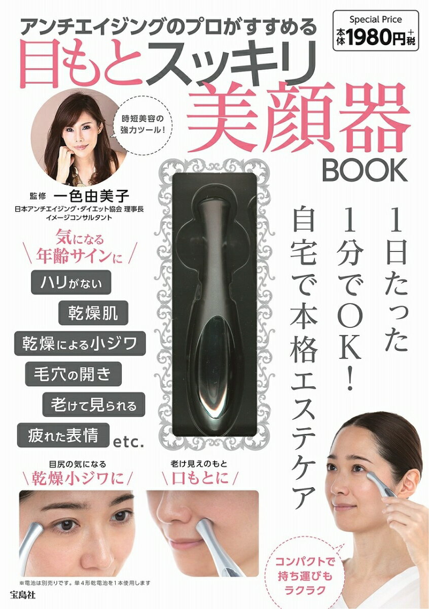 アンチエイジングのプロがすすめる目もとスッキリ美顔器BOOK