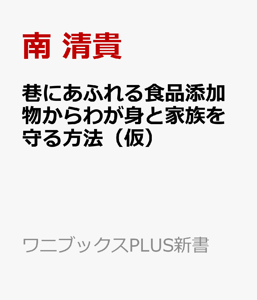 巷にあふれる食品添加物からわが身と家族を守る方法（仮）