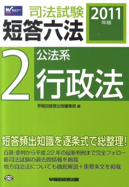 司法試験短答六法（2011年版　2）