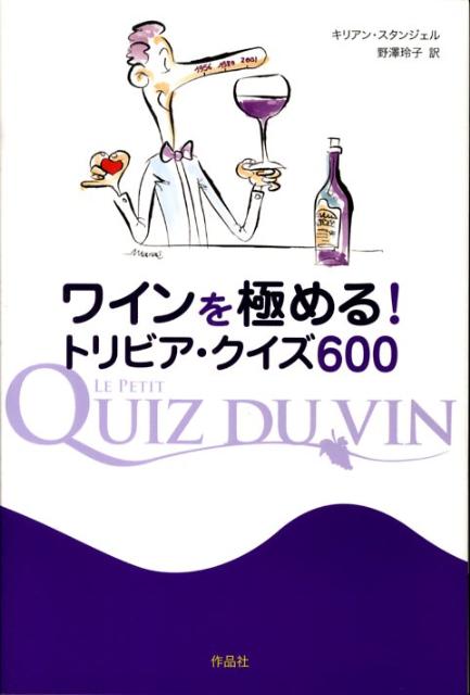 ワインを極める！トリビア・クイズ600