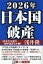 2026年日本国破産〈あなたの身に何が起きるか編〉