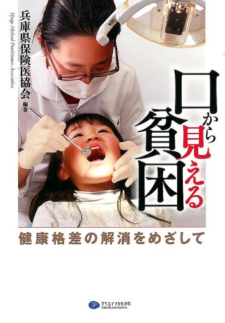 口から見える貧困 健康格差の解消をめざして [ 兵庫県保険医協会 ]