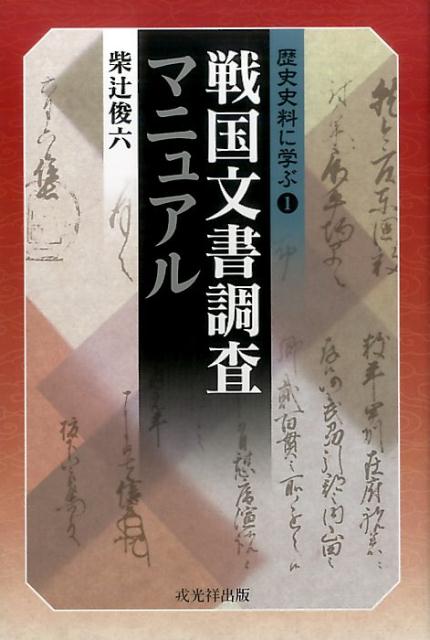 【謝恩価格本】歴史史料に学ぶ1　戦国文書調査マニュアル
