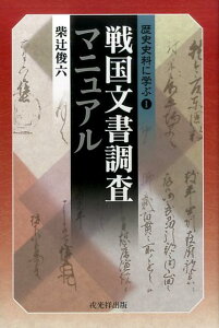 戦国文書調査マニュアル （歴史資料に学ぶ） [ 柴辻俊六 ]