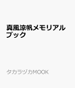 真風涼帆メモリアルブック (タカラヅカMOOK)