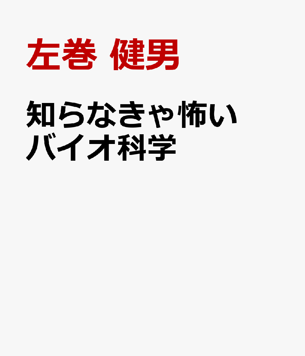 知らなきゃ怖いバイオ科学 [ 左巻 健男 ] ブランド登録なし