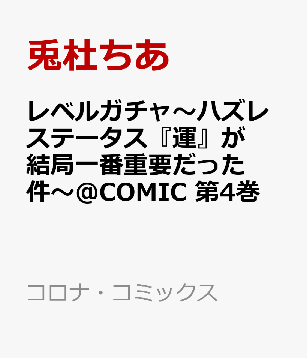 レベルガチャ〜ハズレステータス『運』が結局一番重要だった件〜@COMIC 4巻