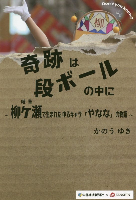 奇跡は段ボールの中に 岐阜・柳ケ瀬で生まれたゆるキャラ「やなな」の物語 [ かのうゆき ]