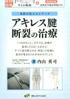 アキレス腱断裂の治療 （名医が伝えるシリーズ） [ 内山英司 ]