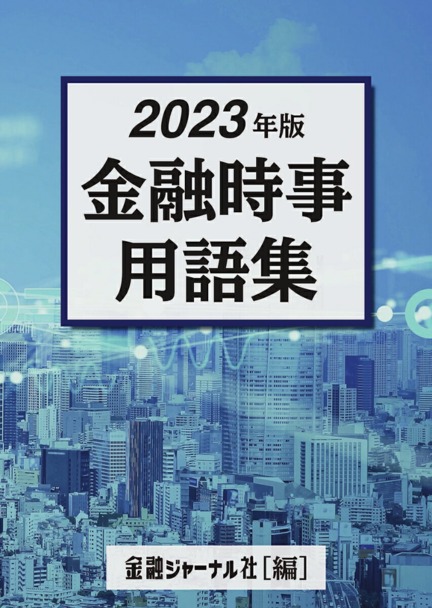 2023年版　金融時事用語集 [ 金融ジャーナル社 ]