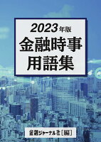 2023年版　金融時事用語集