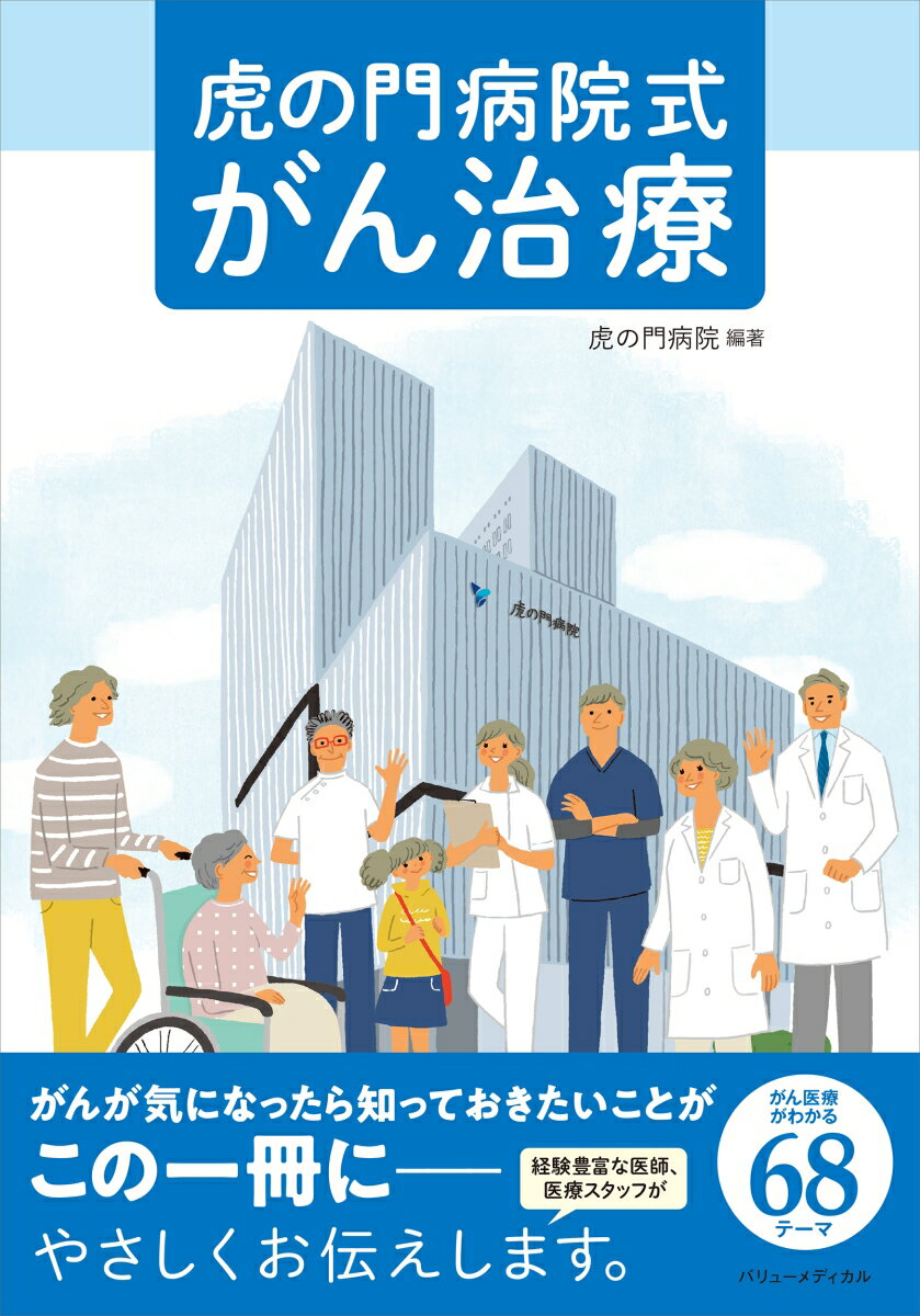 虎の門病院式 がん治療