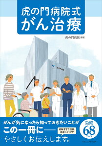 虎の門病院式 がん治療 [ 国家公務員共済組合連合会 虎の門病院 ]