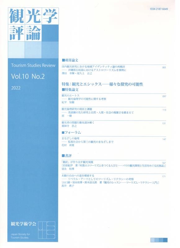 観光学評論（Vol．10 No．2）