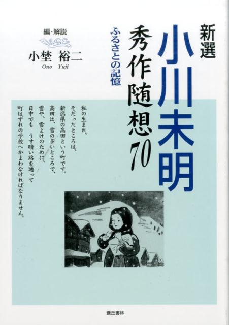 新選小川未明秀作随想70