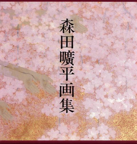 【バーゲン本】森田曠平画集