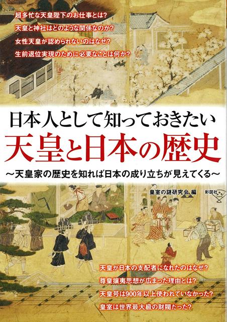 「国民統合の象徴」として、日本人なら誰もが天皇のことを知っている。しかし、国民に向かって生前退位のご意向を示される陛下のお姿を見て、「日本人にとって天皇とは何なのか？」と思った人も多かったのではないだろうか。そこで本書では、知っているようで意外と知らない天皇と日本の関係を48の疑問から解説。天皇が日本の支配者になれた理由から、世界最長の王朝となった理由など、日本人として知っておきたい知識が満載の一冊。