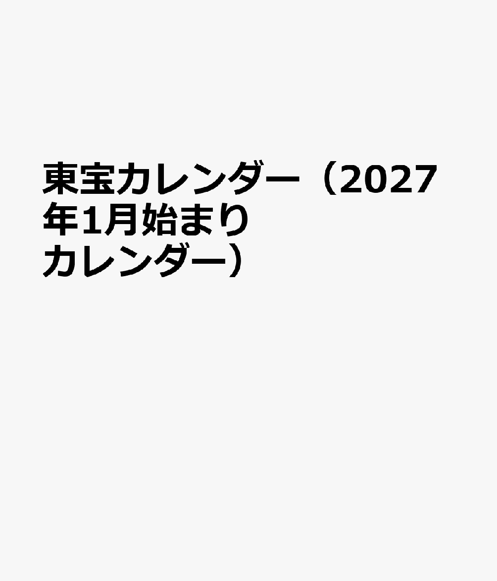 トライエックストウホウカレンダー 発行年月：2026年10月17日 予約締切日：2026年09月02日 ISBN：4968855272224 本 カレンダー・手帳・家計簿 カレンダー タレント