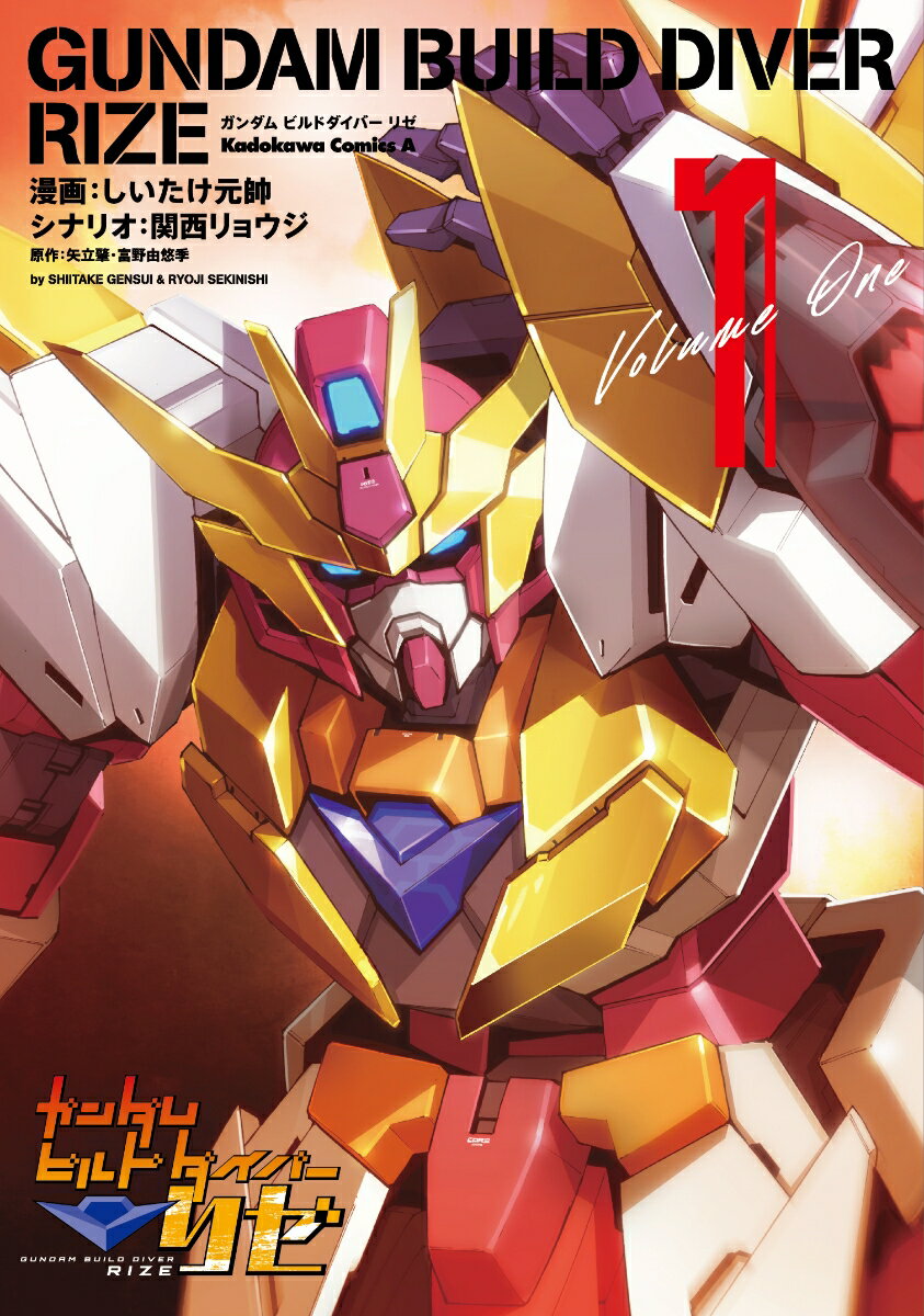 ガンダムビルドダイバーリゼ 1巻