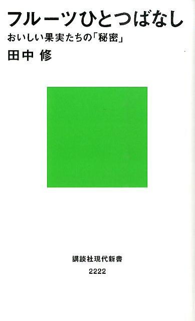フルーツひとつばなし　おいしい果実たちの「秘密」