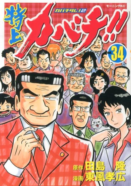 特上カバチ！！（34）