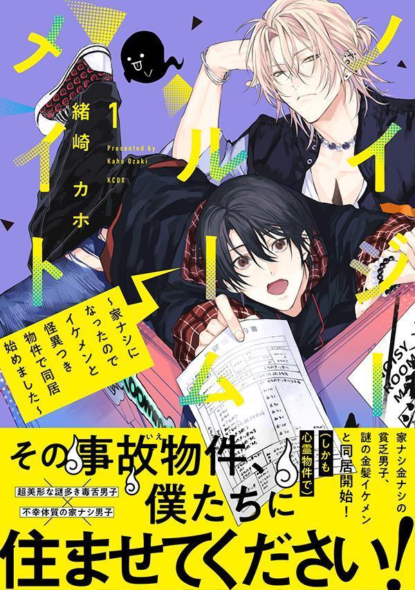ノイジールームメイト ～家ナシになったのでイケ...の紹介画像2