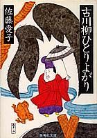古川柳ひとりよがり
